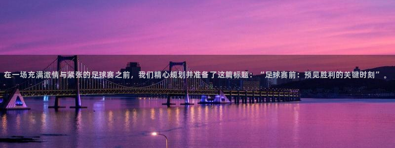 在一场充满激情与紧张的足球赛之前，我们精心规划并准备了这篇标