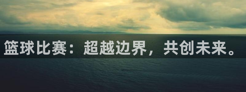  jn江南·体育：篮球比赛：超越边界，共创未来。